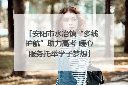 安阳市水冶镇“多线护航”助力高考 暖心服务托举学子梦想