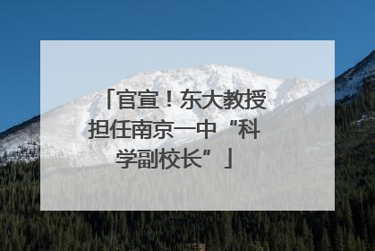 官宣！东大教授担任南京一中“科学副校长”
