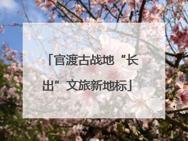 官渡古战地“长出”文旅新地标