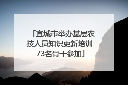 宜城市举办基层农技人员知识更新培训 73名骨干参加