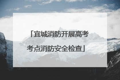 宜城消防开展高考考点消防安全检查