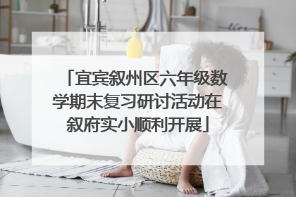 宜宾叙州区六年级数学期末复习研讨活动在叙府实小顺利开展