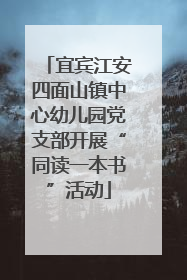 宜宾江安四面山镇中心幼儿园党支部开展“同读一本书”活动