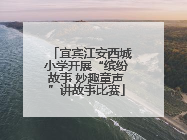 宜宾江安西城小学开展“缤纷故事 妙趣童声”讲故事比赛