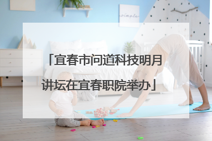 宜春市问道科技明月讲坛在宜春职院举办