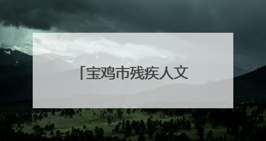宝鸡市残疾人文化健身周暨陇县残疾人运动会开幕