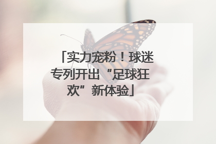 实力宠粉！球迷专列开出“足球狂欢”新体验