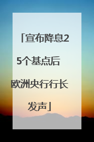 宣布降息25个基点后 欧洲央行行长发声
