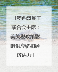 墨西哥雇主联合会主席：美关税政策影响供应链和经济活力