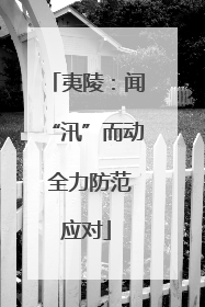夷陵：闻“汛”而动 全力防范应对