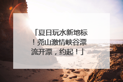 夏日玩水新地标！尧山激情峡谷漂流开漂，约起！