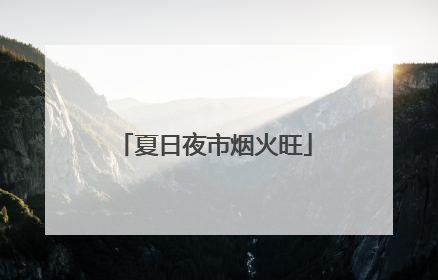 夏日夜市烟火旺