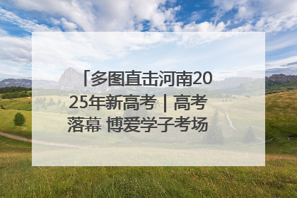 多图直击河南2025年新高考｜高考落幕 博爱学子考场外收获暖心祝福