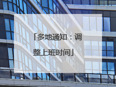 多地通知：调整上班时间