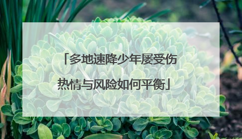 多地速降少年屡受伤热情与风险如何平衡
