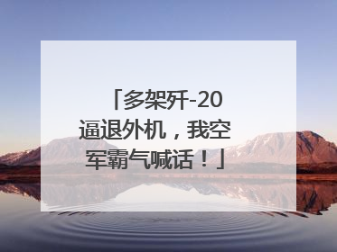 多架歼-20逼退外机，我空军霸气喊话！