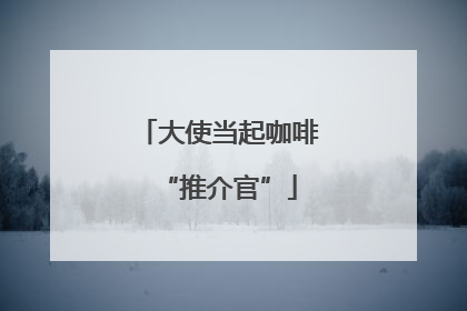大使当起咖啡“推介官”