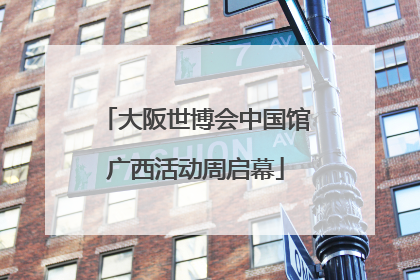 大阪世博会中国馆广西活动周启幕