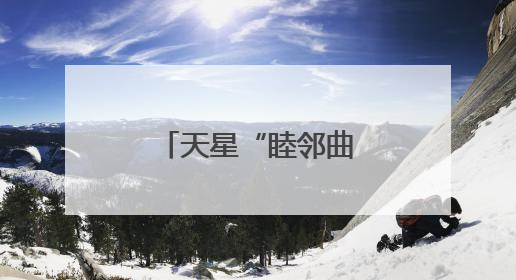 天星“睦邻曲”，奏响社区治理“幸福音”