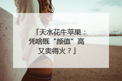 天水花牛苹果：凭啥既“颜值”高又卖得火？