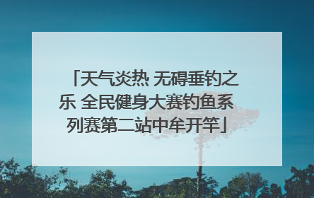 天气炎热 无碍垂钓之乐 全民健身大赛钓鱼系列赛第二站中牟开竿