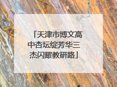 天津市博文高中杏坛绽芳华三杰闪耀教研路
