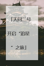 天问二号开启“追星”之旅