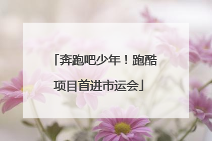 奔跑吧少年！跑酷项目首进市运会