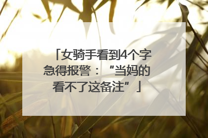 女骑手看到4个字急得报警：“当妈的看不了这备注”