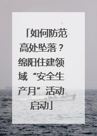 如何防范高处坠落？绵阳住建领域“安全生产月”活动启动