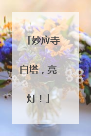妙应寺白塔，亮灯！