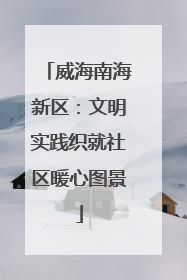 威海南海新区：文明实践织就社区暖心图景