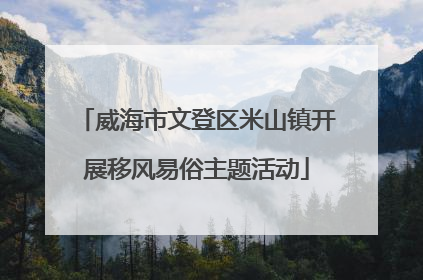 威海市文登区米山镇开展移风易俗主题活动