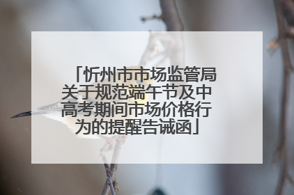 忻州市市场监管局关于规范端午节及中高考期间市场价格行为的提醒告诫函