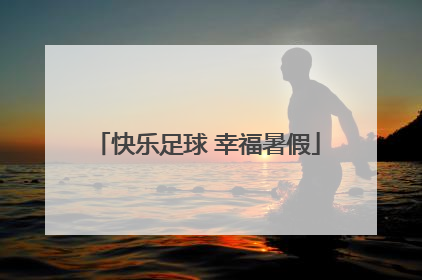 快乐足球 幸福暑假