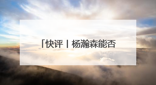 快评丨杨瀚森能否成为下一个姚明？无需轻易给出答案