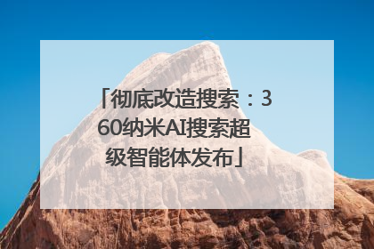 彻底改造搜索：360纳米AI搜索超级智能体发布