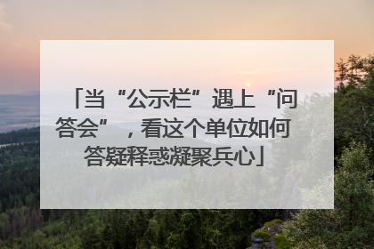 当“公示栏”遇上“问答会”，看这个单位如何答疑释惑凝聚兵心
