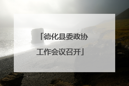 德化县委政协工作会议召开