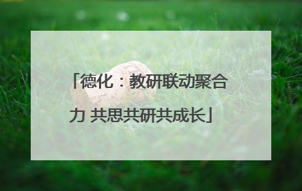 德化：教研联动聚合力 共思共研共成长