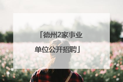 德州2家事业单位公开招聘