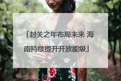 封关之年布局未来 海南持续提升开放能级