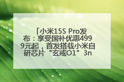 小米15S Pro发布：享受国补优惠4999元起，首发搭载小米自研芯片“玄戒O1”3nm旗舰处理器
