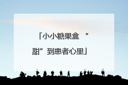 小小糖果盒 “甜”到患者心里