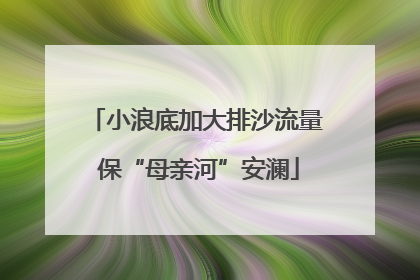 小浪底加大排沙流量 保“母亲河”安澜