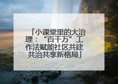 小课堂里的大治理：“百千万”工作法赋能社区共建共治共享新格局