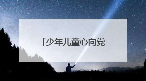 少年儿童心向党 成都大邑出江学校举行少先队入队仪式暨游园活动