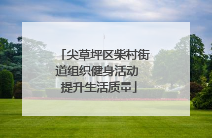 尖草坪区柴村街道组织健身活动 提升生活质量