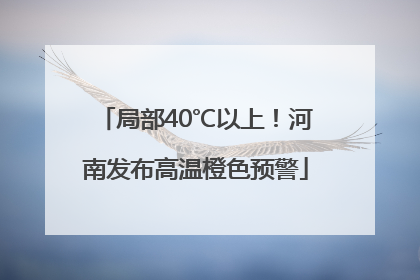 局部40℃以上！河南发布高温橙色预警