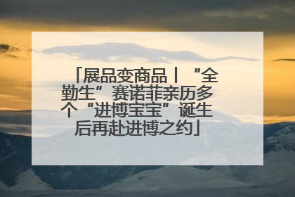 展品变商品丨“全勤生”赛诺菲亲历多个“进博宝宝”诞生后再赴进博之约